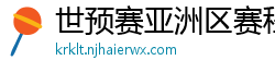 世预赛亚洲区赛程